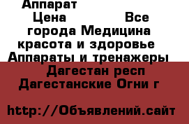 Аппарат LPG  “Wellbox“ › Цена ­ 70 000 - Все города Медицина, красота и здоровье » Аппараты и тренажеры   . Дагестан респ.,Дагестанские Огни г.